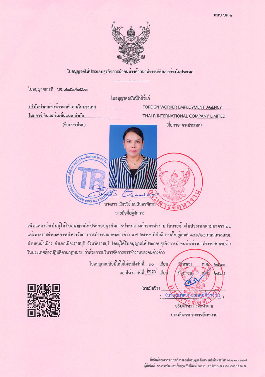 ใบอนุญาตนำคนต่างด้าวมาทำงานในประเทศ เลขที่ นจ.0253/2563